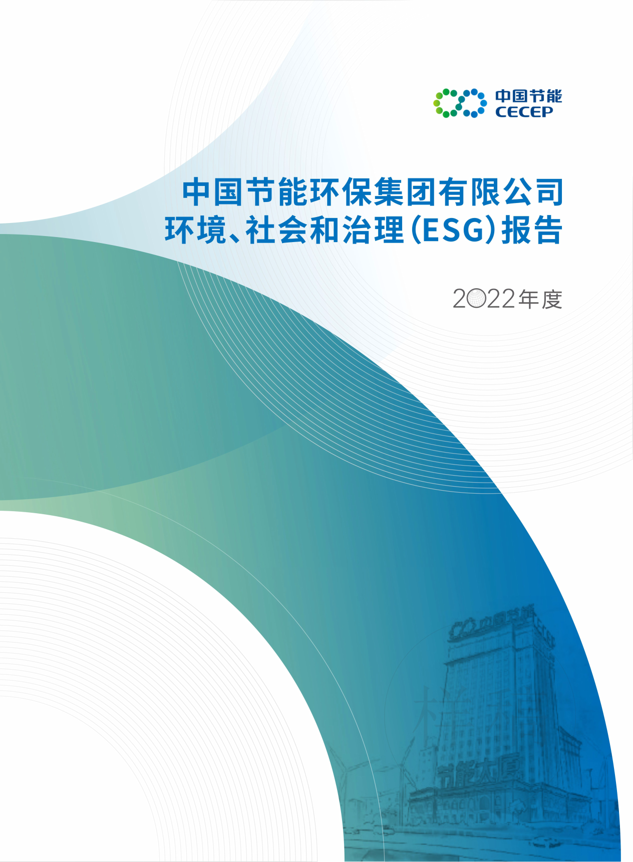 中國節(jié)能2022年度環(huán)境、社會(huì)和治理（ESG）報(bào)告