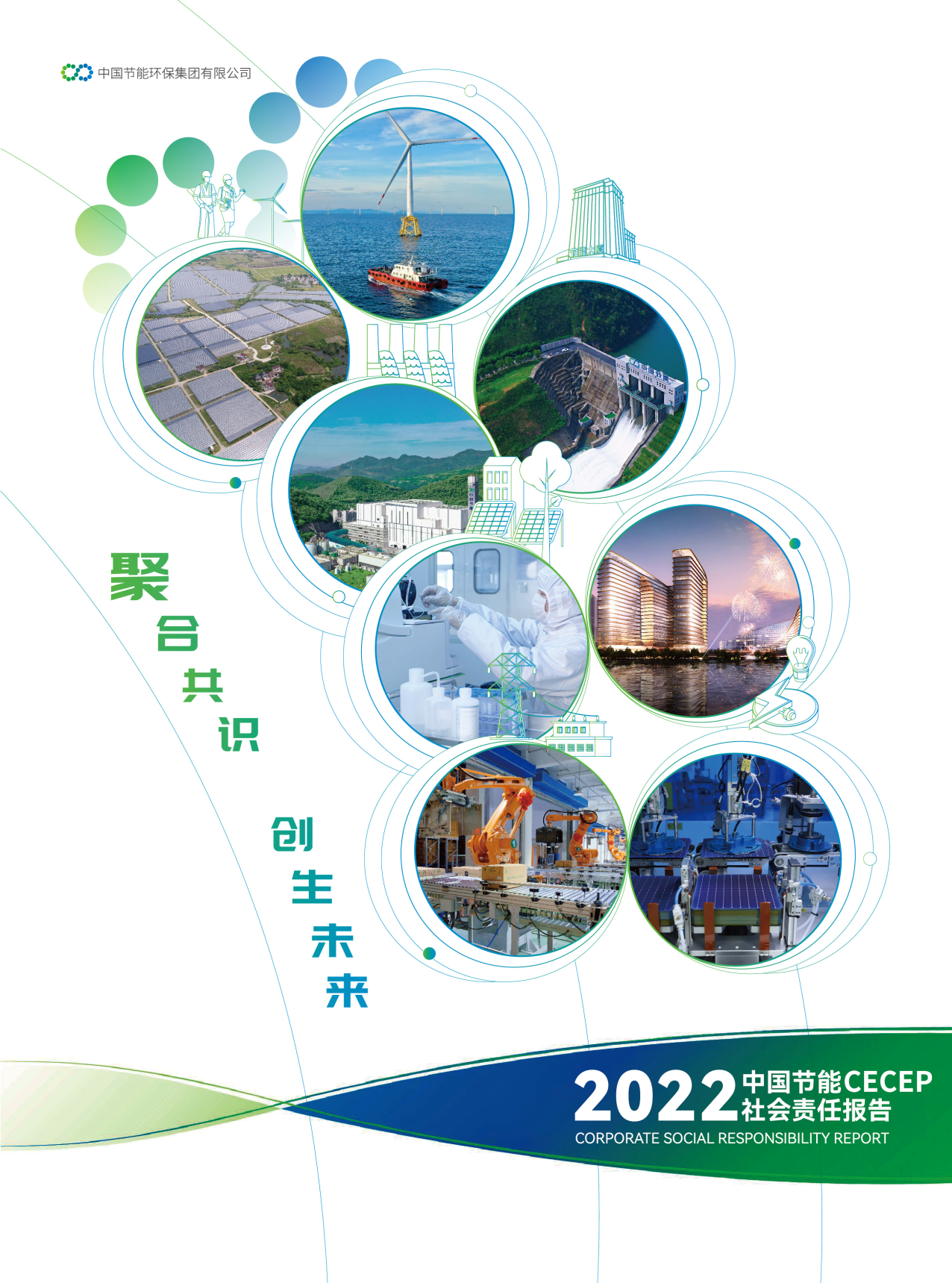 中國節(jié)能2022年社會(huì)責(zé)任報(bào)告