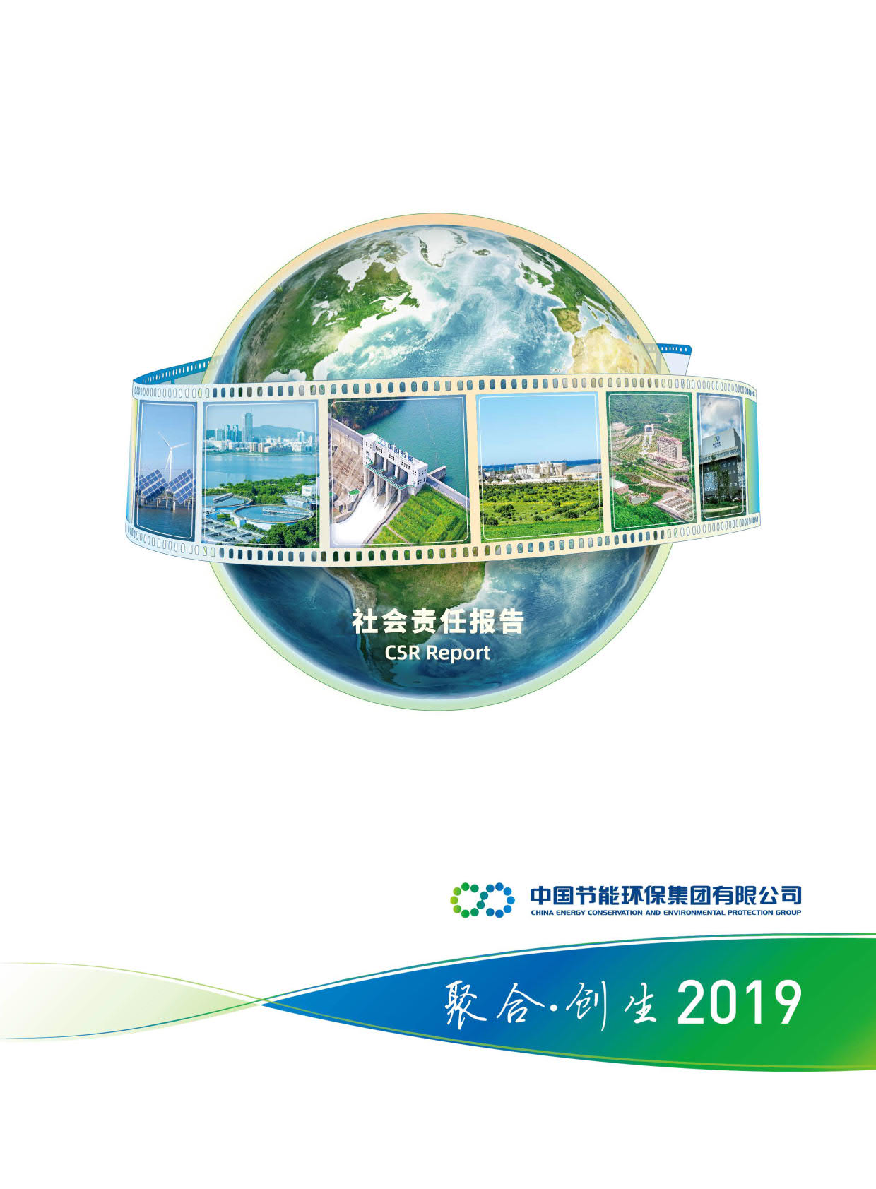 中國節(jié)能2019年社會(huì)責(zé)任報(bào)告